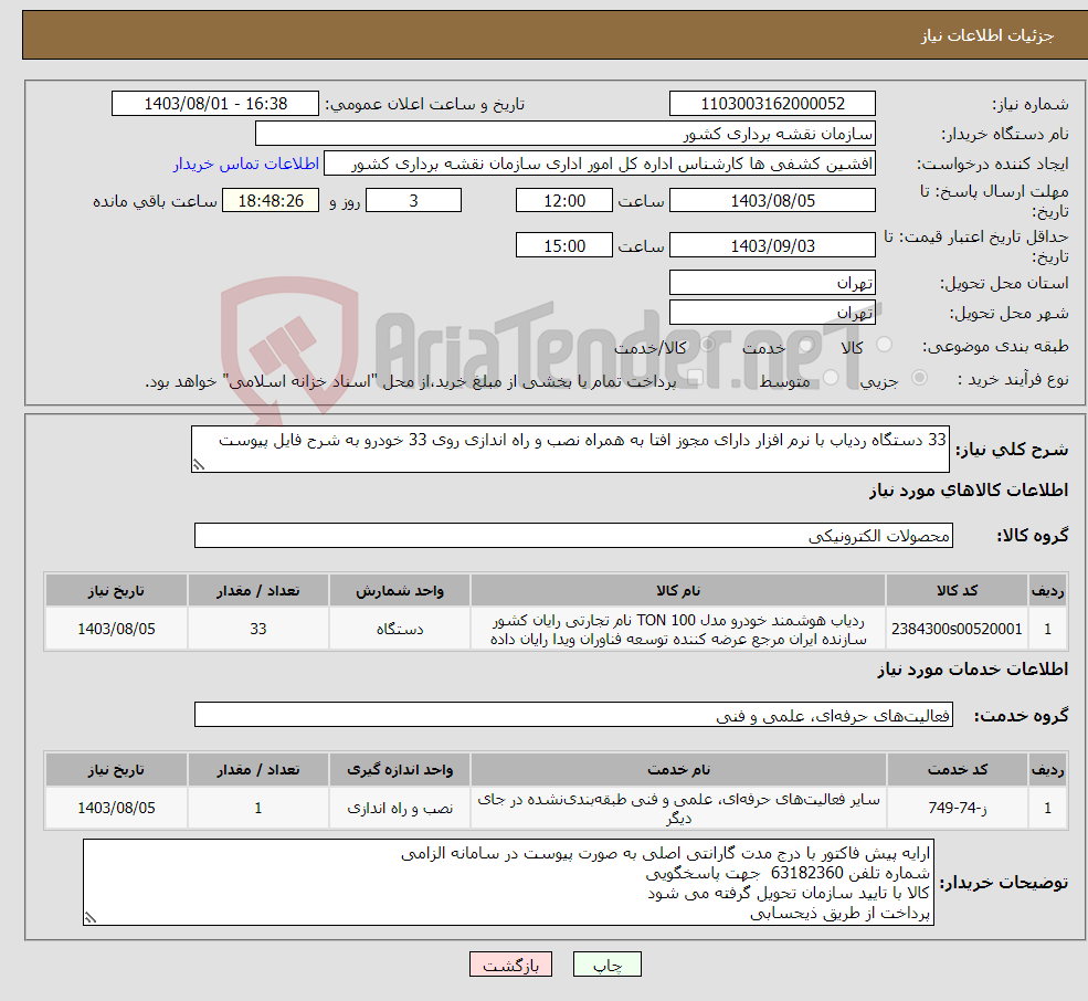 تصویر کوچک آگهی نیاز انتخاب تامین کننده-33 دستگاه ردیاب با نرم افزار دارای مجوز افتا به همراه نصب و راه اندازی روی 33 خودرو به شرح فایل پیوست