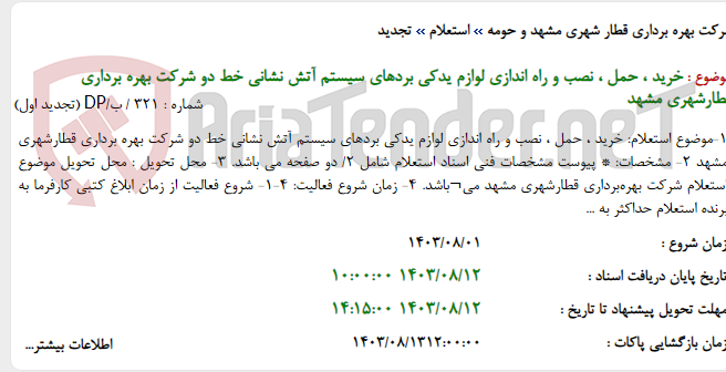 تصویر کوچک آگهی خرید ، حمل ، نصب و راه اندازی لوازم یدکی بردهای سیستم آتش نشانی خط دو شرکت بهره برداری قطارشهری مشهد