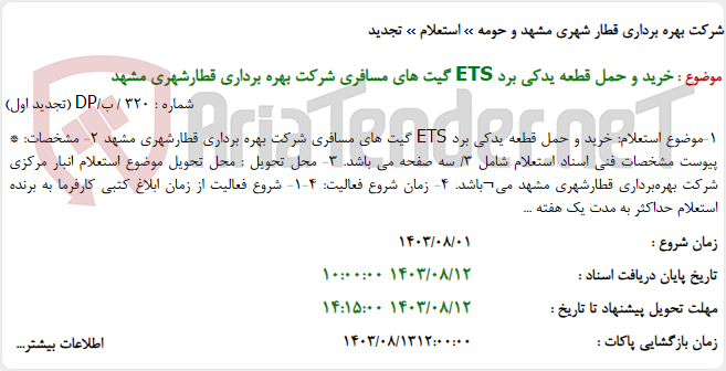 تصویر کوچک آگهی خرید و حمل قطعه یدکی برد ETS گیت های مسافری شرکت بهره برداری قطارشهری مشهد