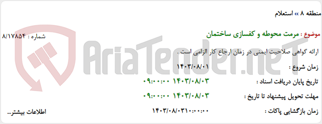 تصویر کوچک آگهی مرمت محوطه و کفسازی ساختمان