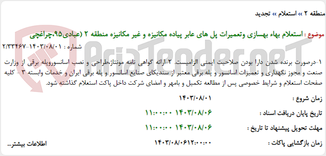 تصویر کوچک آگهی استعلام بهاء بهسازی وتعمیرات پل های عابر پیاده مکانیزه و غیر مکانیزه منطقه 2 (عبادی95،چراغچی