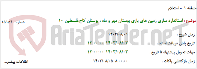 تصویر کوچک آگهی استاندارد سازی زمین های بازی بوستان مهر و ماه ، بوستان کاح،فلسطین 10