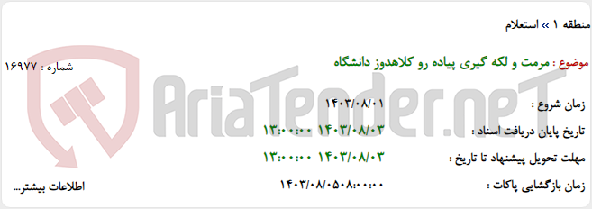 تصویر کوچک آگهی مرمت و لکه گیری پیاده رو کلاهدوز دانشگاه