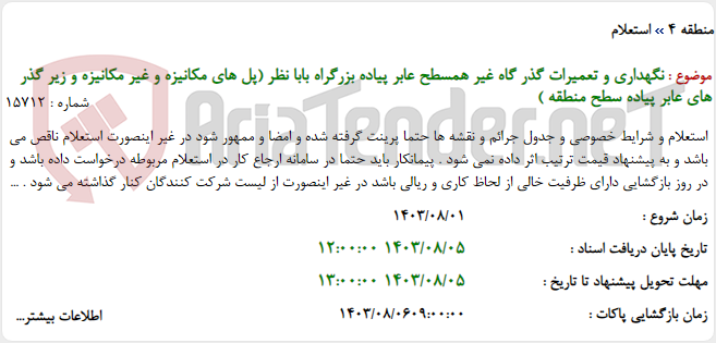 تصویر کوچک آگهی نگهداری و تعمیرات گذر گاه غیر همسطح عابر پیاده بزرگراه بابا نظر (پل های مکانیزه و غیر مکانیزه و زیر گذر های عابر پیاده سطح منطقه )