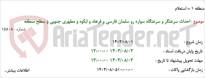 تصویر کوچک آگهی احداث سرعتگر و سرعتگاه سواره رو سلمان فارسی و فرهاد و ابکوه و مطهری جنوبی و سطح منطقه