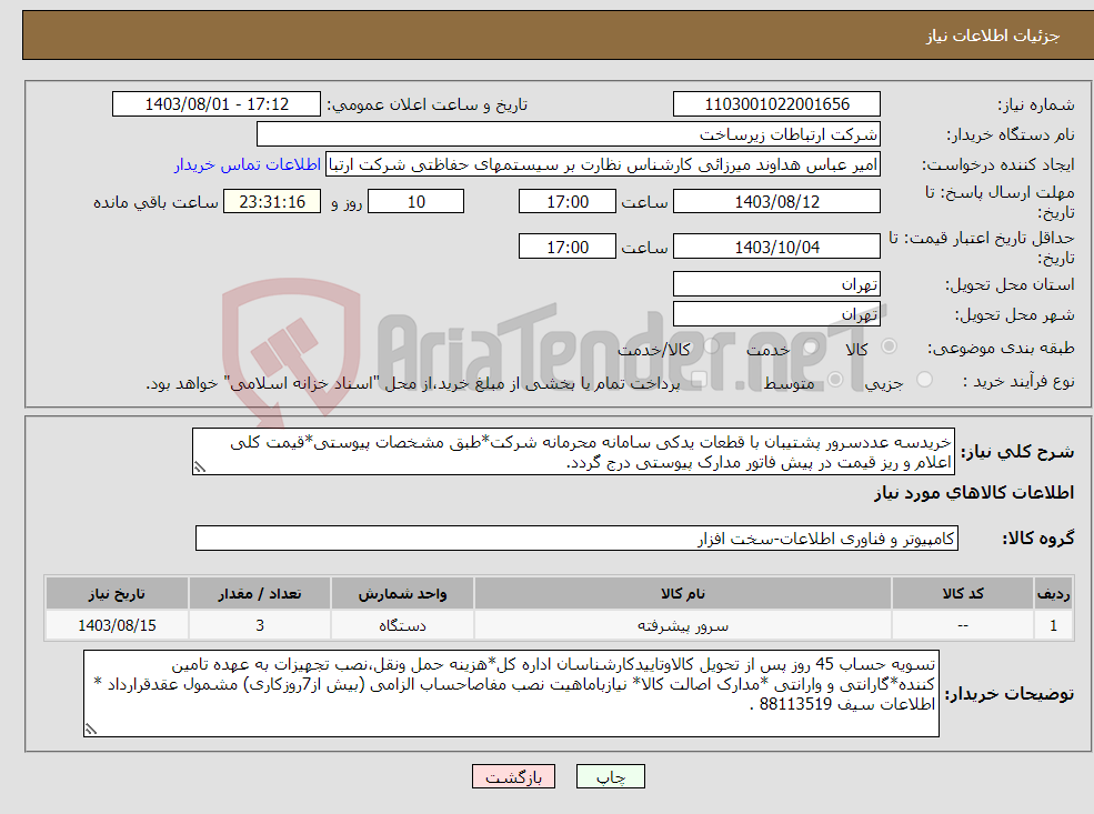 تصویر کوچک آگهی نیاز انتخاب تامین کننده-خریدسه عددسرور پشتیبان با قطعات یدکی سامانه محرمانه شرکت*طبق مشخصات پیوستی*قیمت کلی اعلام و ریز قیمت در پیش فاتور مدارک پیوستی درج گردد.