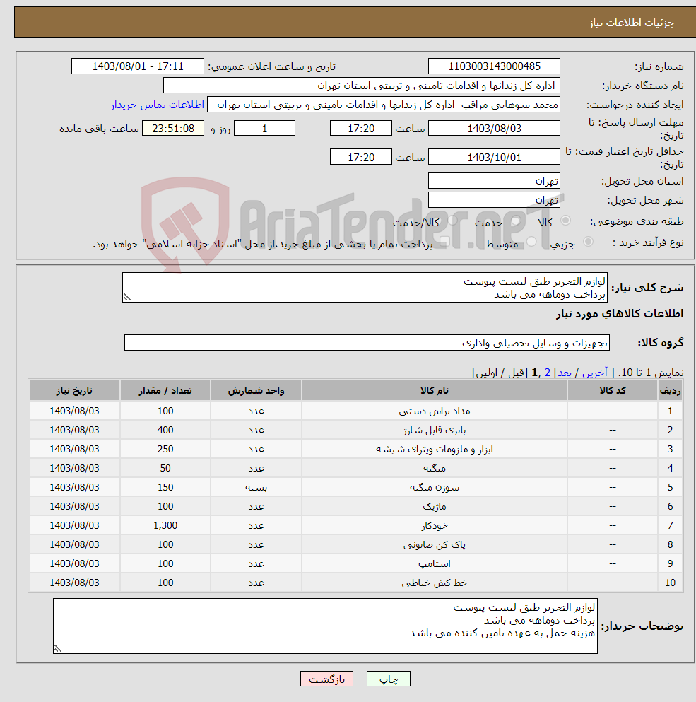 تصویر کوچک آگهی نیاز انتخاب تامین کننده-لوازم التحریر طبق لیست پیوست پرداخت دوماهه می باشد هزینه حمل به عهده تامین کننده می باشد