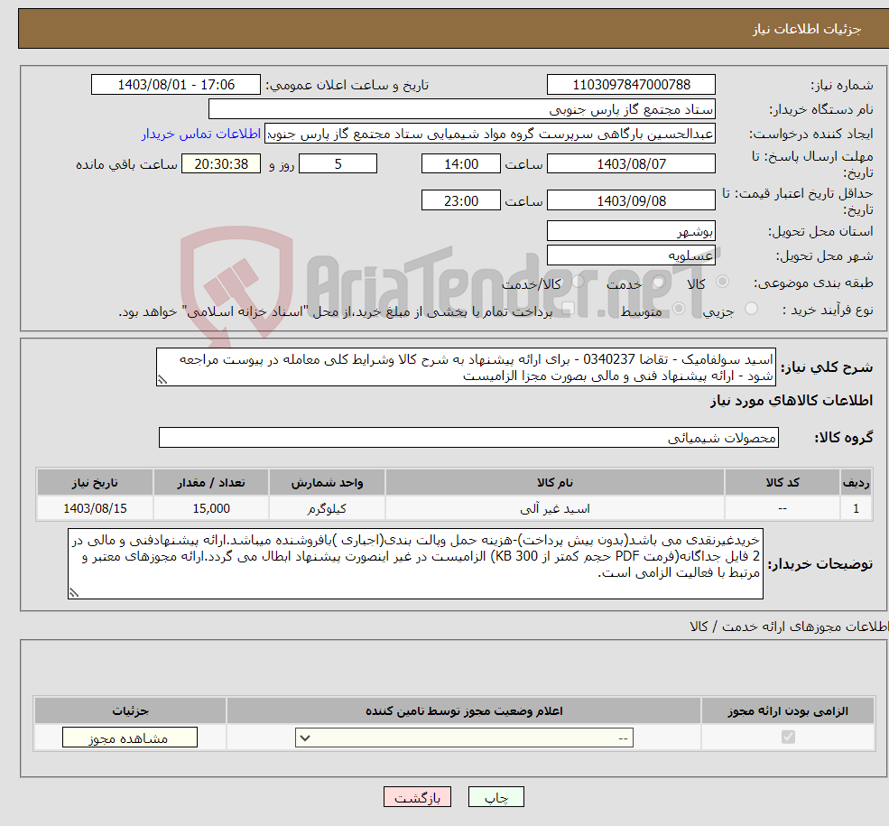تصویر کوچک آگهی نیاز انتخاب تامین کننده-اسید سولفامیک - تقاضا 0340237 - برای ارائه پیشنهاد به شرح کالا وشرایط کلی معامله در پیوست مراجعه شود - ارائه پیشنهاد فنی و مالی بصورت مجزا الزامیست