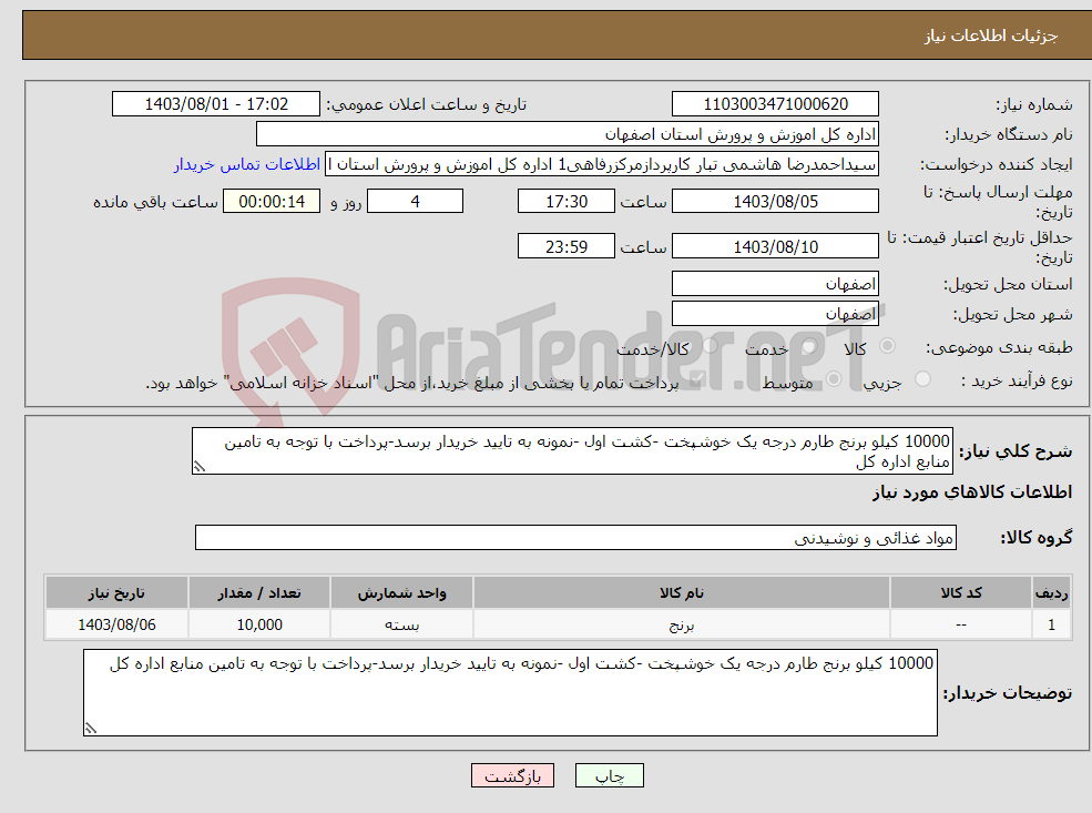 تصویر کوچک آگهی نیاز انتخاب تامین کننده-10000 کیلو برنج طارم درجه یک خوشپخت -کشت اول -نمونه به تایید خریدار برسد-پرداخت با توجه به تامین منابع اداره کل 