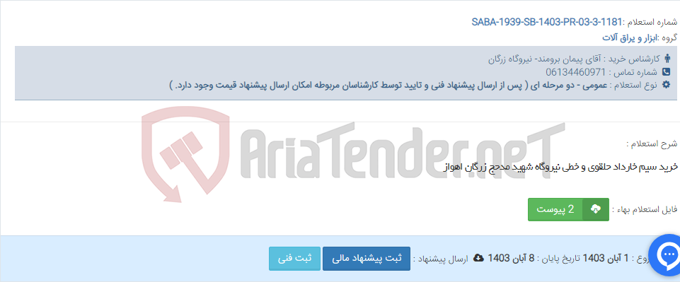 تصویر کوچک آگهی خرید سیم خارداد حلقوی و خطی نیروگاه شهید مدحج زرگان اهواز
