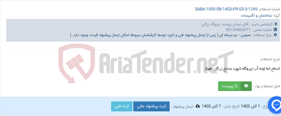 تصویر کوچک آگهی اصلاح خط لوله آب نیروگاه شهید مدحج زرگان اهواز