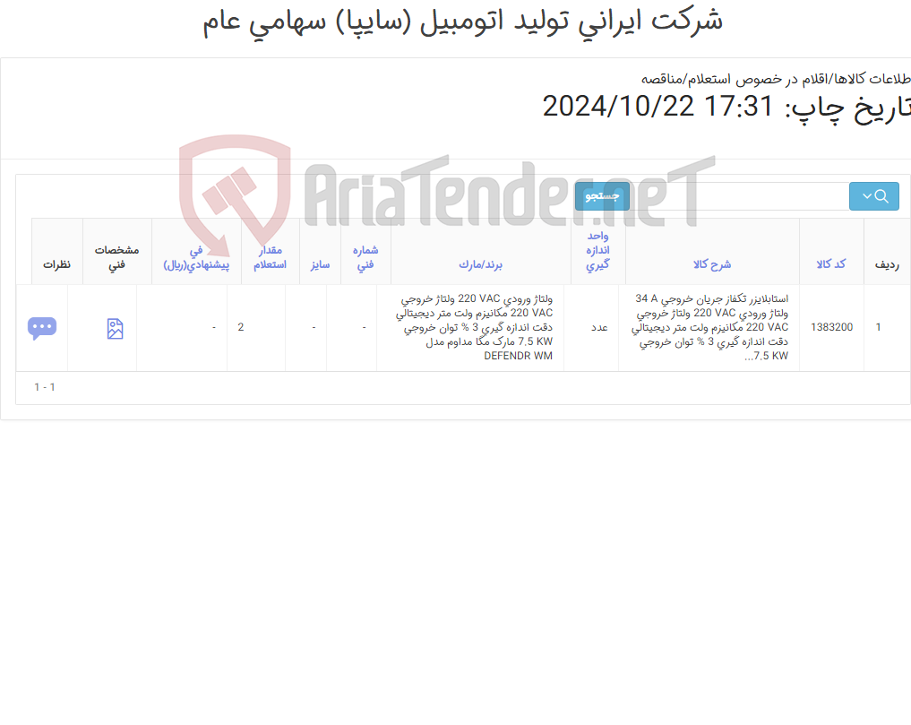 تصویر کوچک آگهی استابلایزر ‎تکفاز‏ جریان خروجی ‎34 A‏