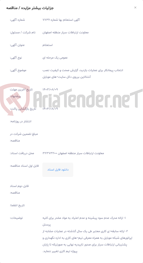 تصویر کوچک آگهی انتخاب پیمانکار برای عملیات بازدید، گزارش صحت و کیفیت نصب آنتنالاین برروی دکل سایت¬های موبایل