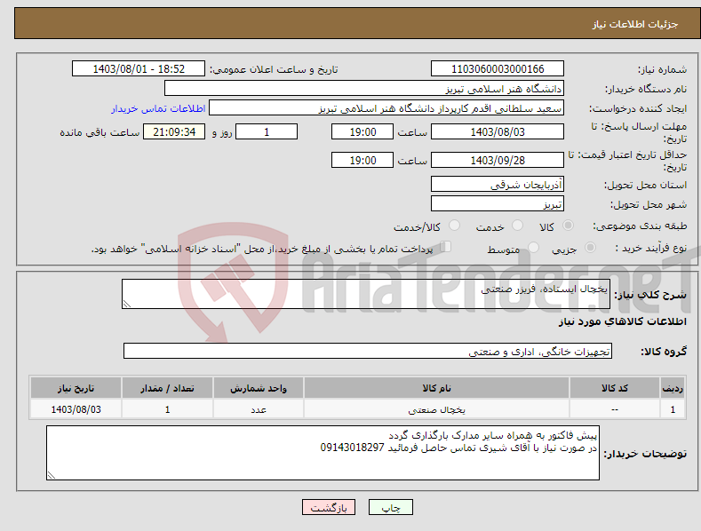 تصویر کوچک آگهی نیاز انتخاب تامین کننده-یخچال ایستاده، فریزر صنعتی