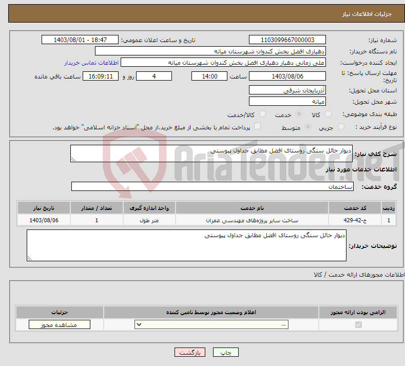 تصویر کوچک آگهی نیاز انتخاب تامین کننده-دیوار حائل سنگی روستای افضل مطابق جداول پیوستی