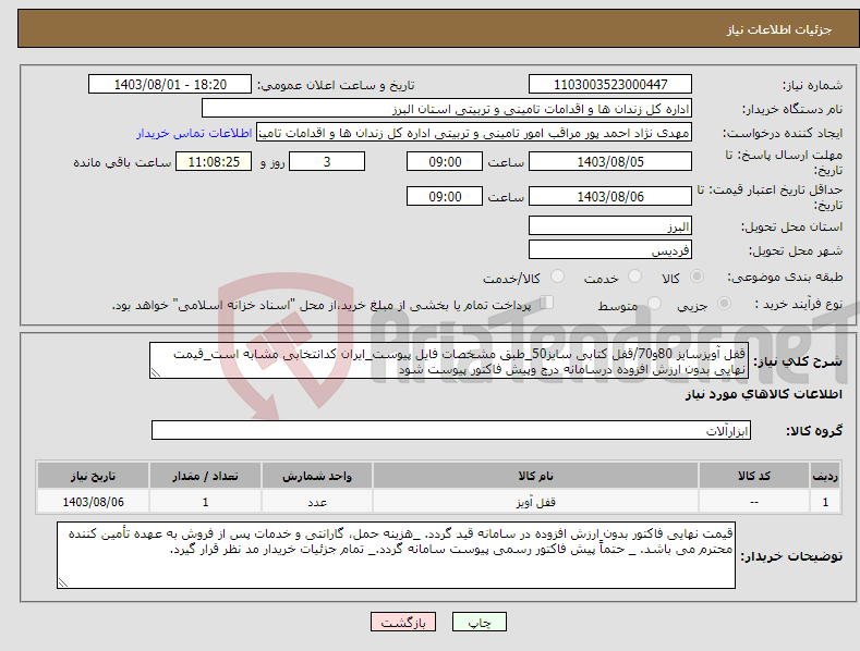 تصویر کوچک آگهی نیاز انتخاب تامین کننده-قفل آویزسایز 80و70/قفل کتابی سایز50_طبق مشخصات فایل پیوست_ایران کدانتخابی مشابه است_قیمت نهایی بدون ارزش افزوده درسامانه درج وپیش فاکتور پیوست شود