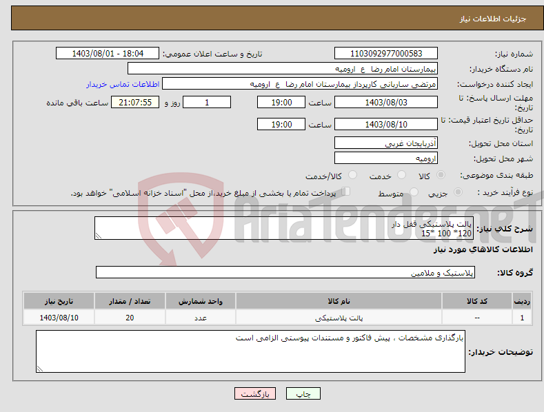 تصویر کوچک آگهی نیاز انتخاب تامین کننده-پالت پلاستیکی قفل دار 120* 100 *15