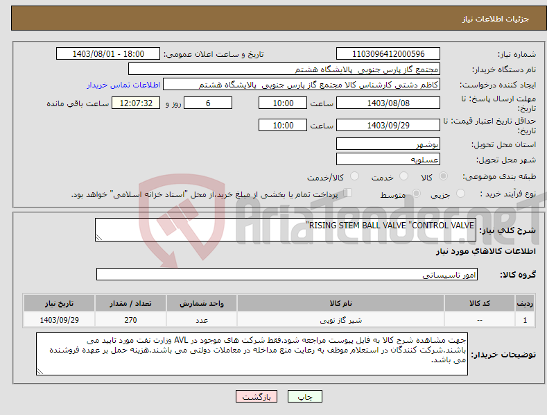 تصویر کوچک آگهی نیاز انتخاب تامین کننده-RISING STEM BALL VALVE "CONTROL VALVE"