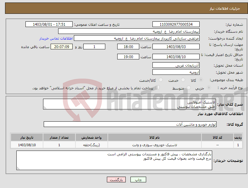 تصویر کوچک آگهی نیاز انتخاب تامین کننده-لاستیک آمبولانس طبق مشخصات پیوستی
