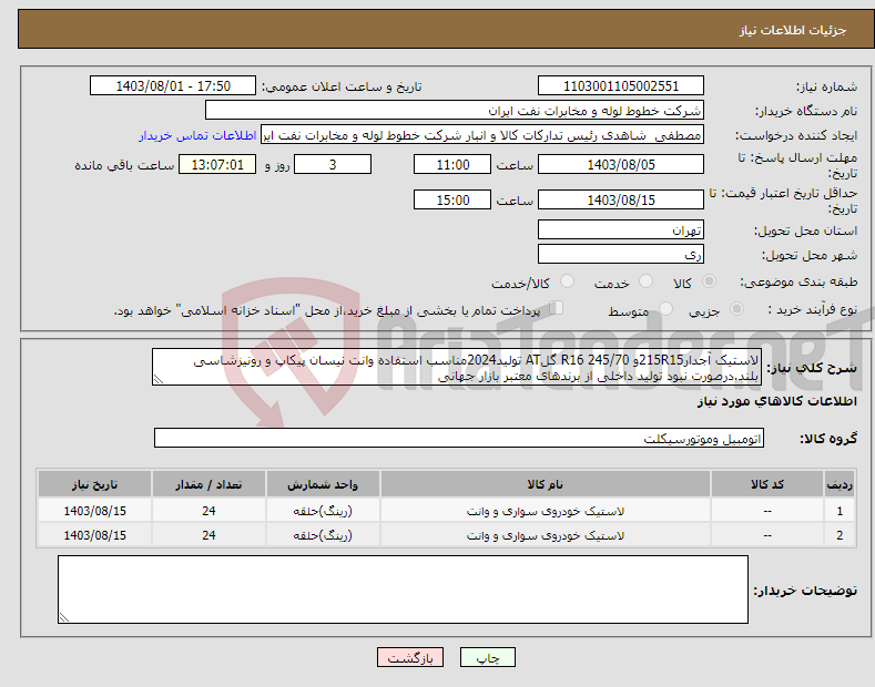 تصویر کوچک آگهی نیاز انتخاب تامین کننده-لاستیک آجدار215R15و 245/70 R16 گلAT تولید2024مناسب استفاده وانت نیسان پیکاپ و رونیزشاسی بلند.درصورت نبود تولید داخلی از برندهای معتبر بازار جهانی