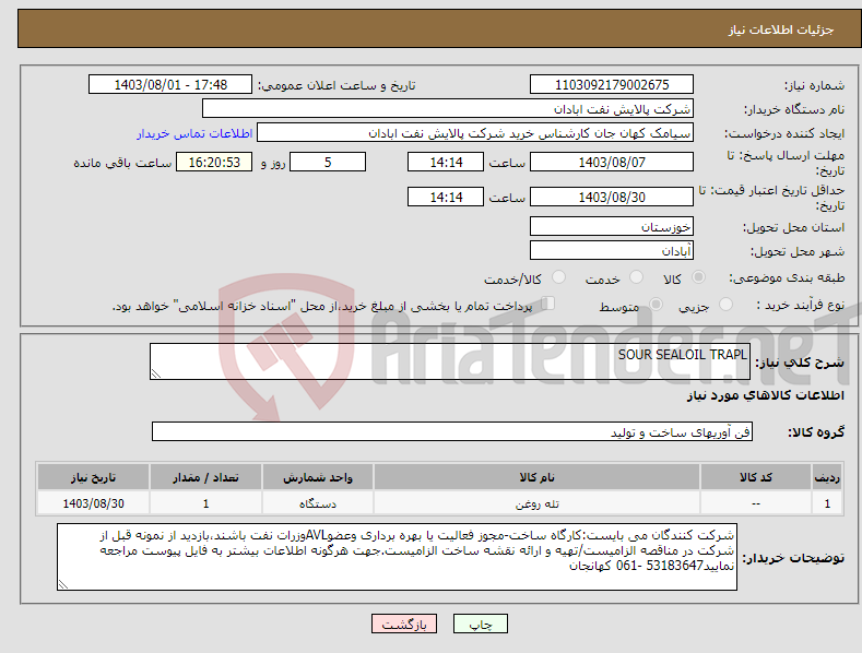 تصویر کوچک آگهی نیاز انتخاب تامین کننده-SOUR SEALOIL TRAPL