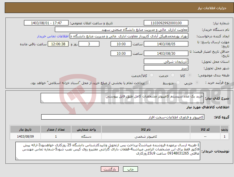 تصویر کوچک آگهی نیاز انتخاب تامین کننده-خرید یک عدد سیستم کامپیوتر مشخصات کامل طبق فایل پیوستی