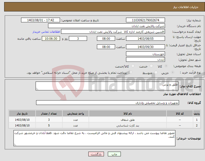تصویر کوچک آگهی نیاز انتخاب تامین کننده-طلق و پرس 