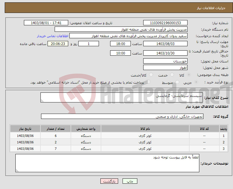 تصویر کوچک آگهی نیاز انتخاب تامین کننده-سیستم سرمایشی- گرمایشی 