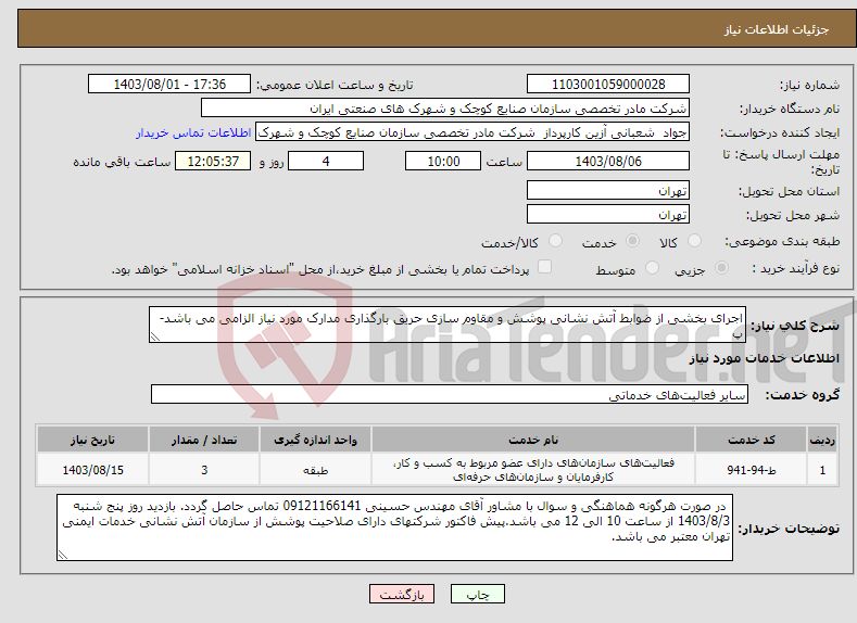 تصویر کوچک آگهی نیاز انتخاب تامین کننده-اجرای بخشی از ضوابط آتش نشانی پوشش و مقاوم سازی حریق بارگذاری مدارک مورد نیاز الزامی می باشد- پ