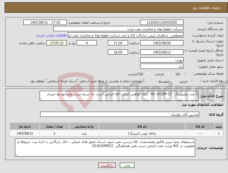 تصویر کوچک آگهی نیاز انتخاب تامین کننده-2 عدد رولبیرینگ NU 1032M C3 .ارائه گواهی اصالت کالا الزامی است .به شرط تست وتاییدتوسط خریدار