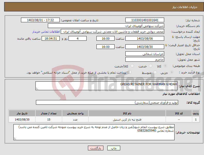 تصویر کوچک آگهی نیاز انتخاب تامین کننده-GREAS RETAINER FOR WARMAN 6/4DAH 