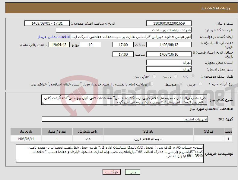 تصویر کوچک آگهی نیاز انتخاب تامین کننده-خرید،نصب وراه اندازی سیستم اعلام حریق ایستگاه ده حسن* مشخصات فنی فایل پیوستی*لطفاًقیمت کلی اعلام وریز قیمت طی پیش فاکتورودرمدارک پیوستی درج گردد.