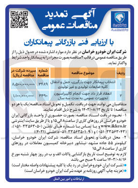تصویر کوچک آگهی انتخاب پیمانکار جهت بارگیری ،حمل وانتقال کلیه ضایعات تولیدی و غیر تولیدی 