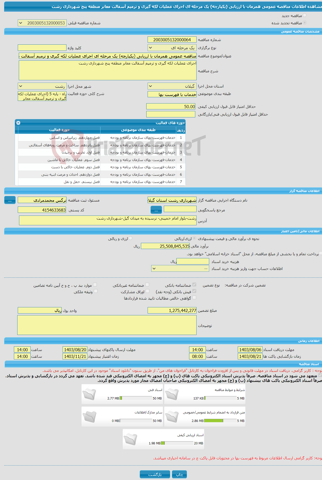 تصویر کوچک آگهی مناقصه عمومی همزمان با ارزیابی (یکپارچه) یک مرحله ای اجرای عملیات لکه گیری و ترمیم آسفالت معابر منطقه پنج شهرداری رشت