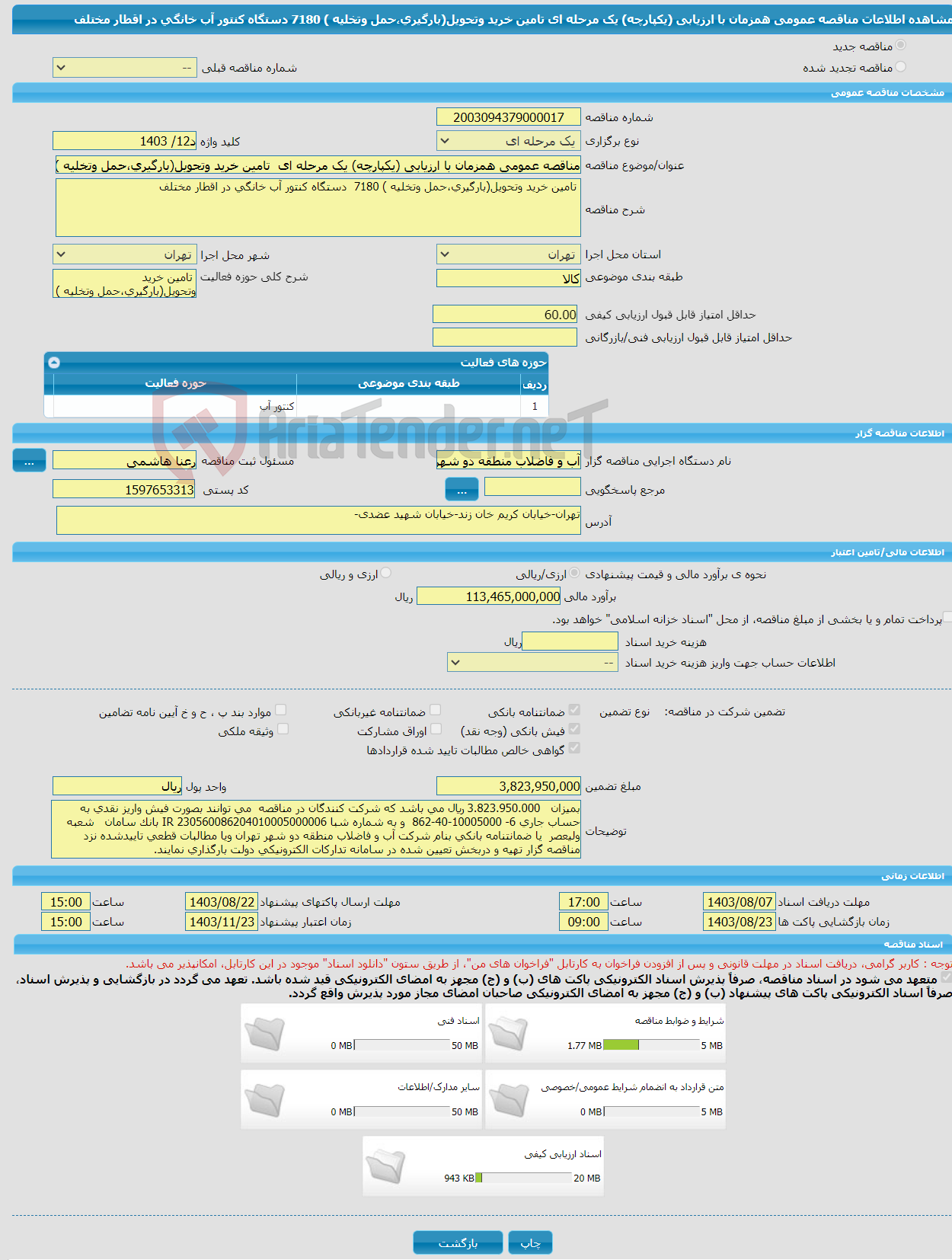 تصویر کوچک آگهی مناقصه عمومی همزمان با ارزیابی (یکپارچه) یک مرحله ای تامین خرید وتحویل(بارگیری،حمل وتخلیه ) 7180 دستگاه کنتور آب خانگی در اقطار مختلف