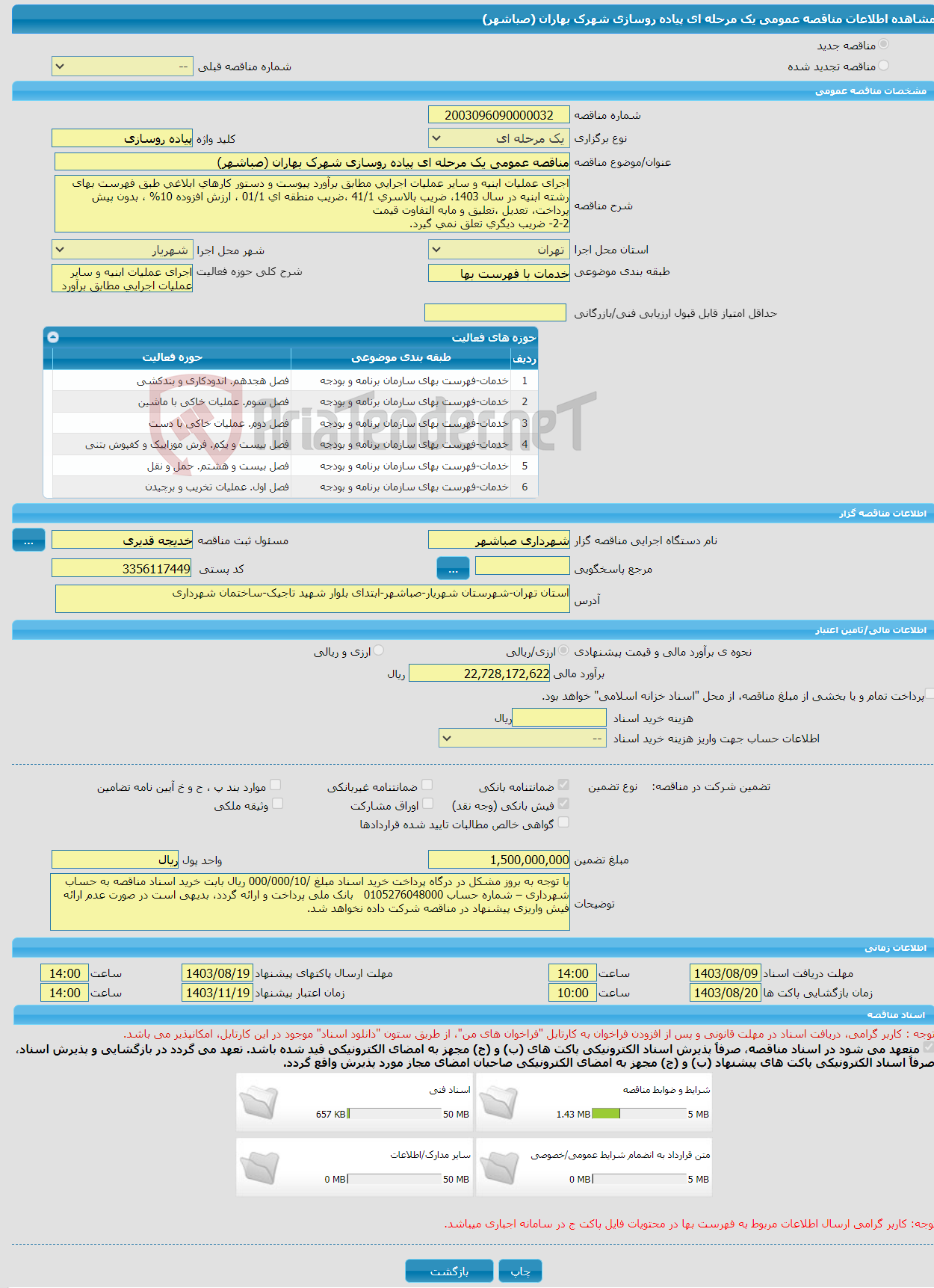 تصویر کوچک آگهی مناقصه عمومی یک مرحله ای پیاده روسازی شهرک بهاران (صباشهر)