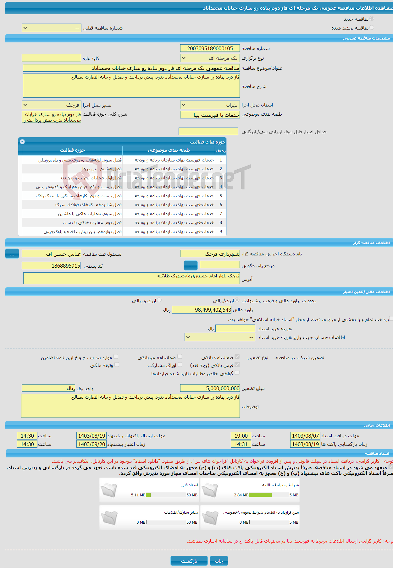 تصویر کوچک آگهی مناقصه عمومی یک مرحله ای فاز دوم پیاده رو سازی خیابان محمدآباد