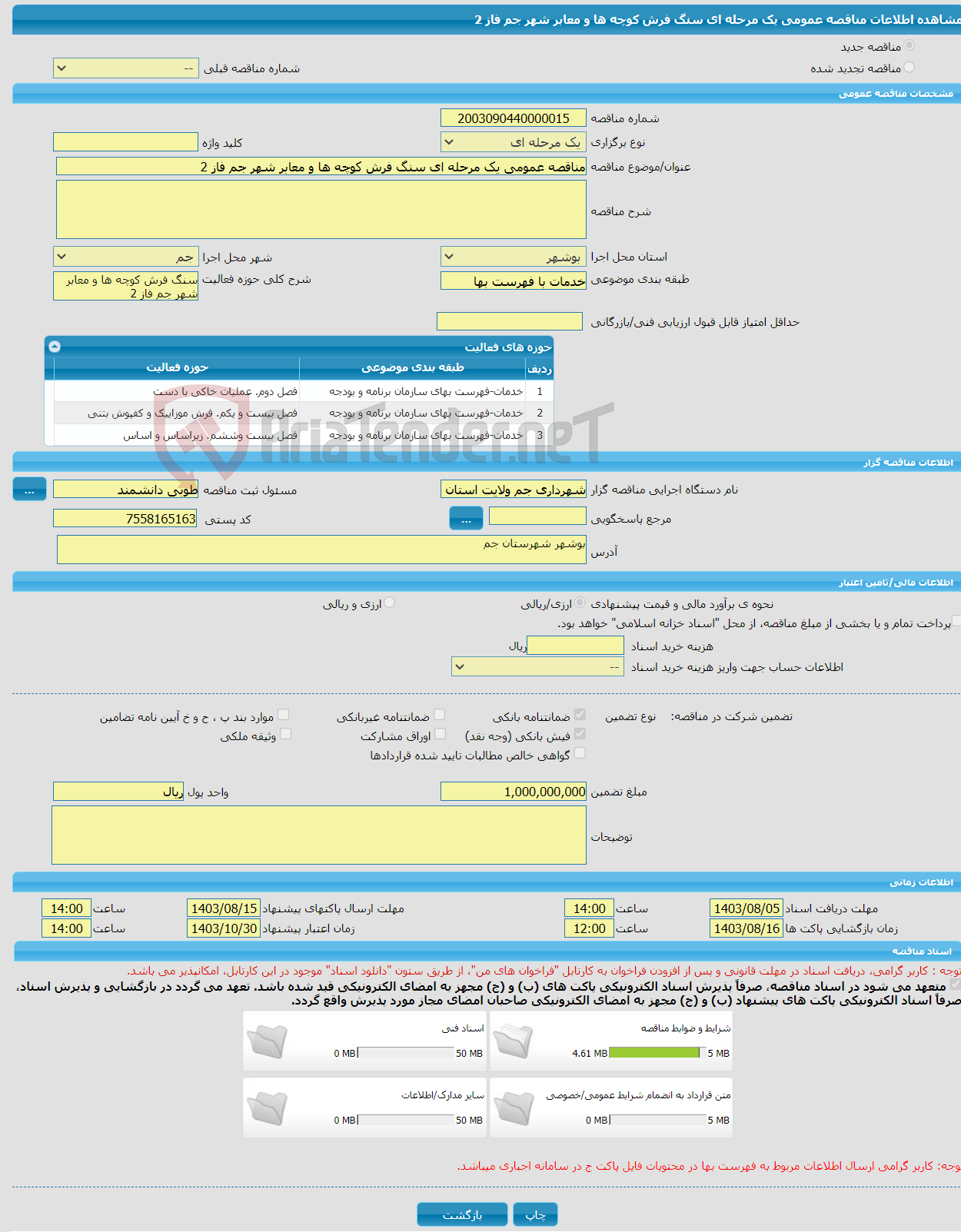 تصویر کوچک آگهی مناقصه عمومی یک مرحله ای سنگ فرش کوچه ها و معابر شهر جم فاز 2