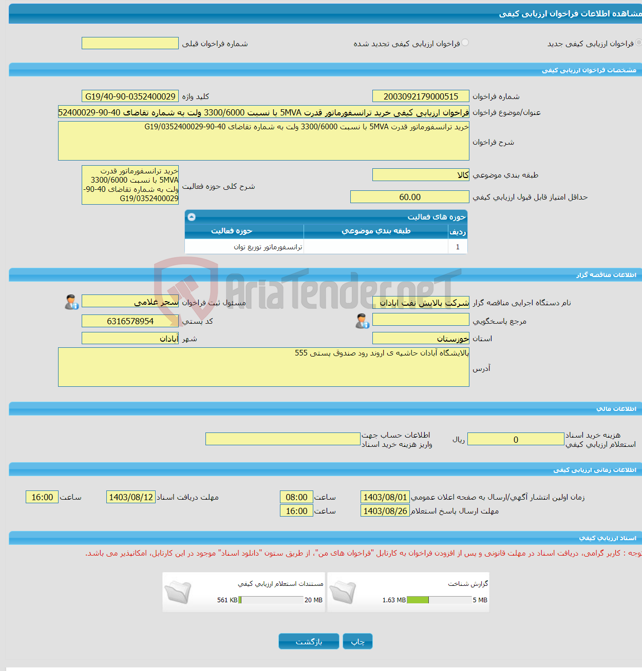 تصویر کوچک آگهی فراخوان ارزیابی کیفی خرید ترانسفورماتور قدرت 5MVA با نسبت 3300/6000 ولت به شماره تقاضای 40-90-0352400029/G19