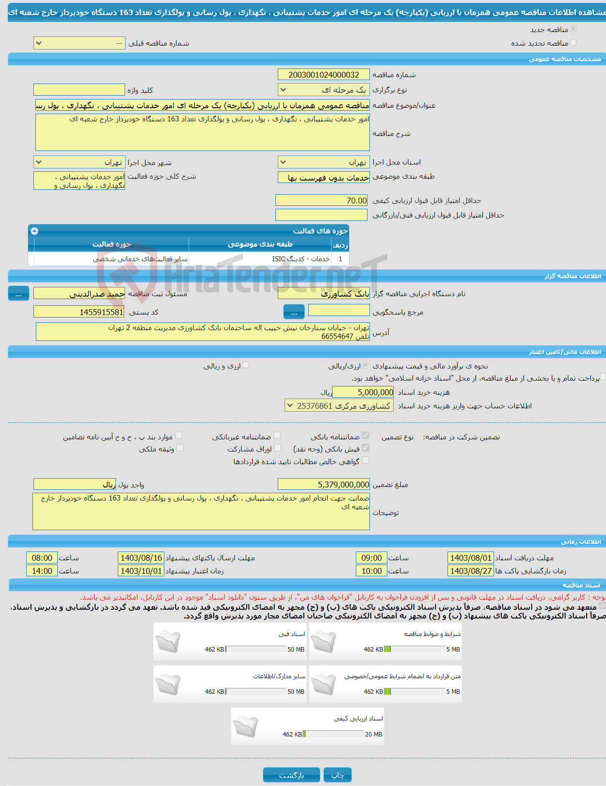 تصویر کوچک آگهی مناقصه عمومی همزمان با ارزیابی (یکپارچه) یک مرحله ای امور خدمات پشتیبانی ، نگهداری ، پول رسانی و پولگذاری تعداد 163 دستگاه خودپرداز خارج شعبه ای