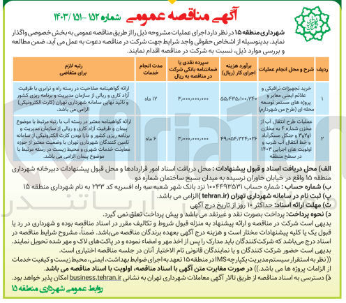 تصویر کوچک آگهی عملیات طرح انتقال آب از مخزن شماره ۴ به مخازن و جنگل مسگرآباد و خط انتقال آب شرب و اولویت های اجرایی ۱۴۰۳ در سطح منطقه