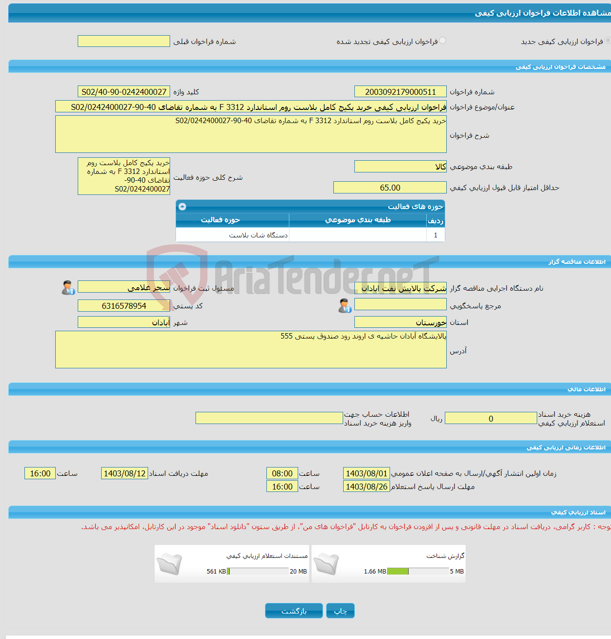 تصویر کوچک آگهی فراخوان ارزیابی کیفی خرید پکیج کامل بلاست روم استاندارد 3312 F به شماره تقاضای 40-90-0242400027/S02