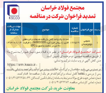 تصویر کوچک آگهی احداث یک واحد کامل بازیافت ضایعات و خرده های فلزی با روکش خردکن با ظرفیت 20 تن  در ساعت به صورت epc
