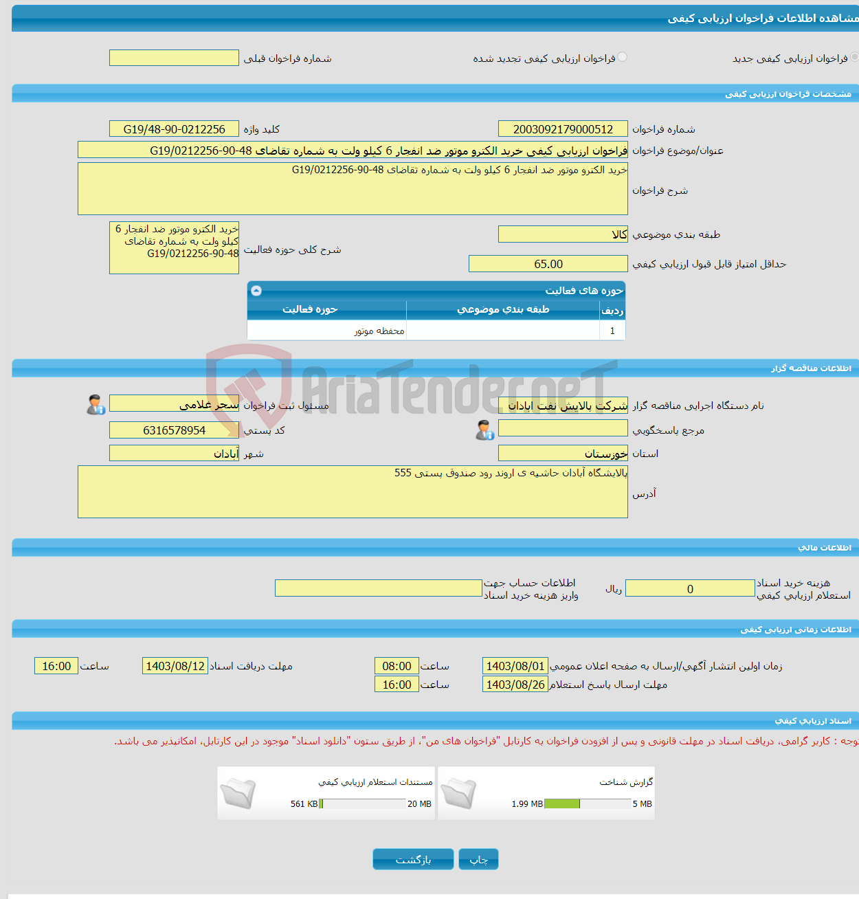 تصویر کوچک آگهی فراخوان ارزیابی کیفی خرید الکترو موتور ضد انفجار 6 کیلو ولت به شماره تقاضای 48-90-0212256/G19