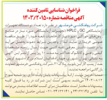 تصویر کوچک آگهی خرید تعداد دو دستگاه تجهیزات آزمایشگاهی GC و HPLC (تجهیزات آزمایشگاهی مورد نیاز در صنایع روغن های خوراکی) مورد نیاز کارخانجات تابعه 