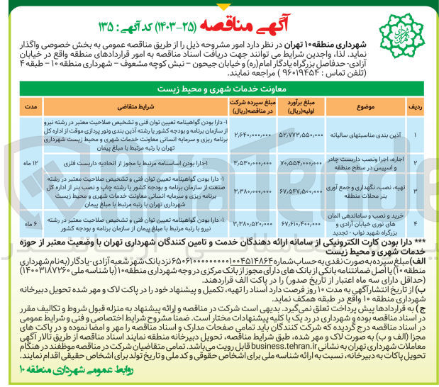 تصویر کوچک آگهی آذین بندی مناسبتهای سالیانه 