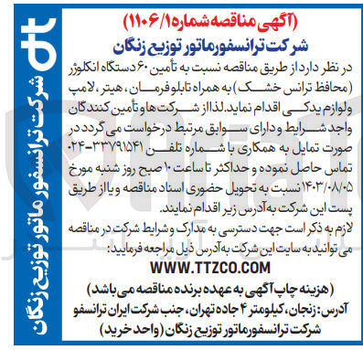 تصویر کوچک آگهی  تأمین ۶۰ دستگاه انکلوژر (محافظ ترانس خشک) به همراه تابلو فرمان هیتر ، لامپ و لوازم یدکی