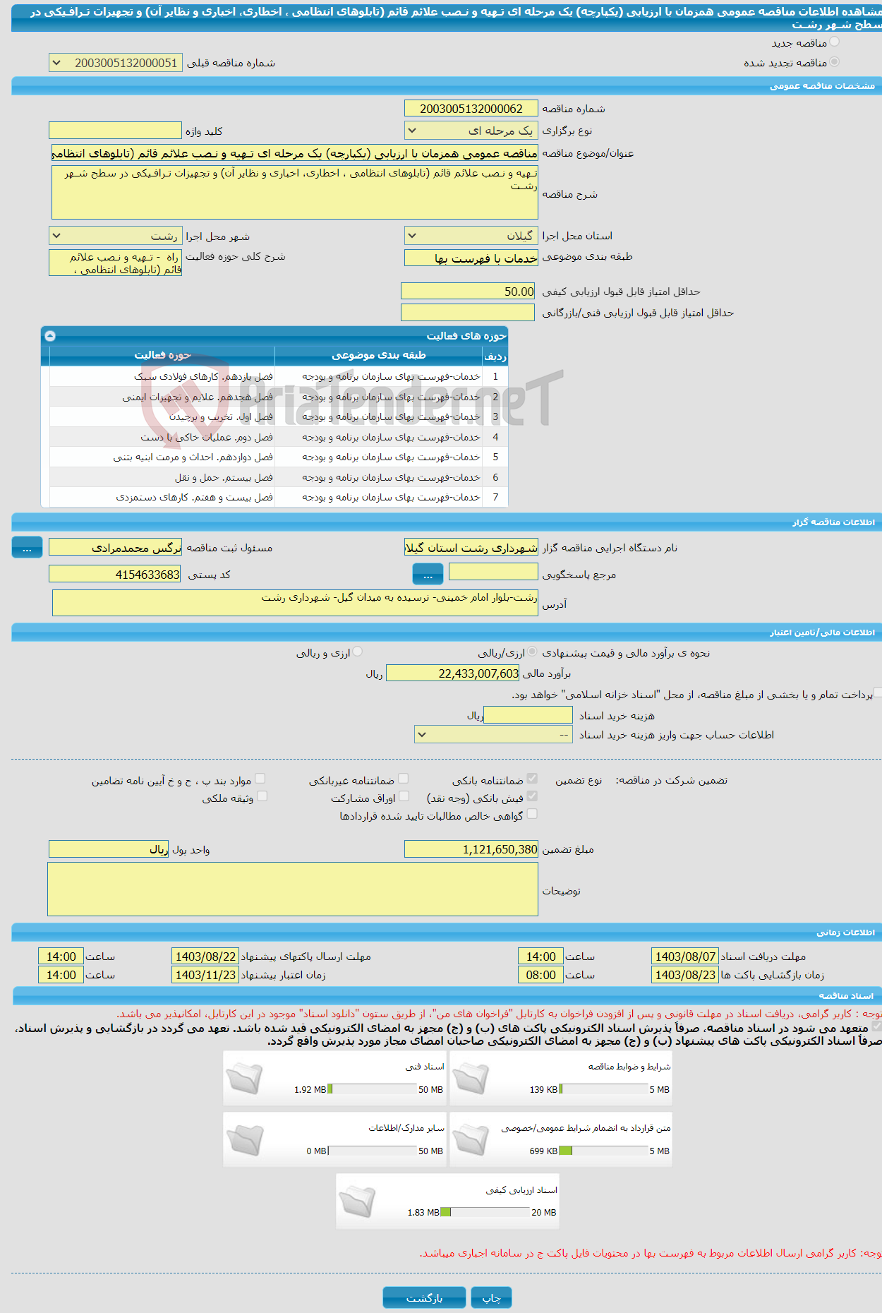 تصویر کوچک آگهی مناقصه عمومی همزمان با ارزیابی (یکپارچه) یک مرحله ای تـهیه و نـصب علائم قائم (تابلوهای انتظامی ، اخطاری، اخباری و نظایر آن) و تجهیزات تـرافـیکی در سطح شـهر رشـت