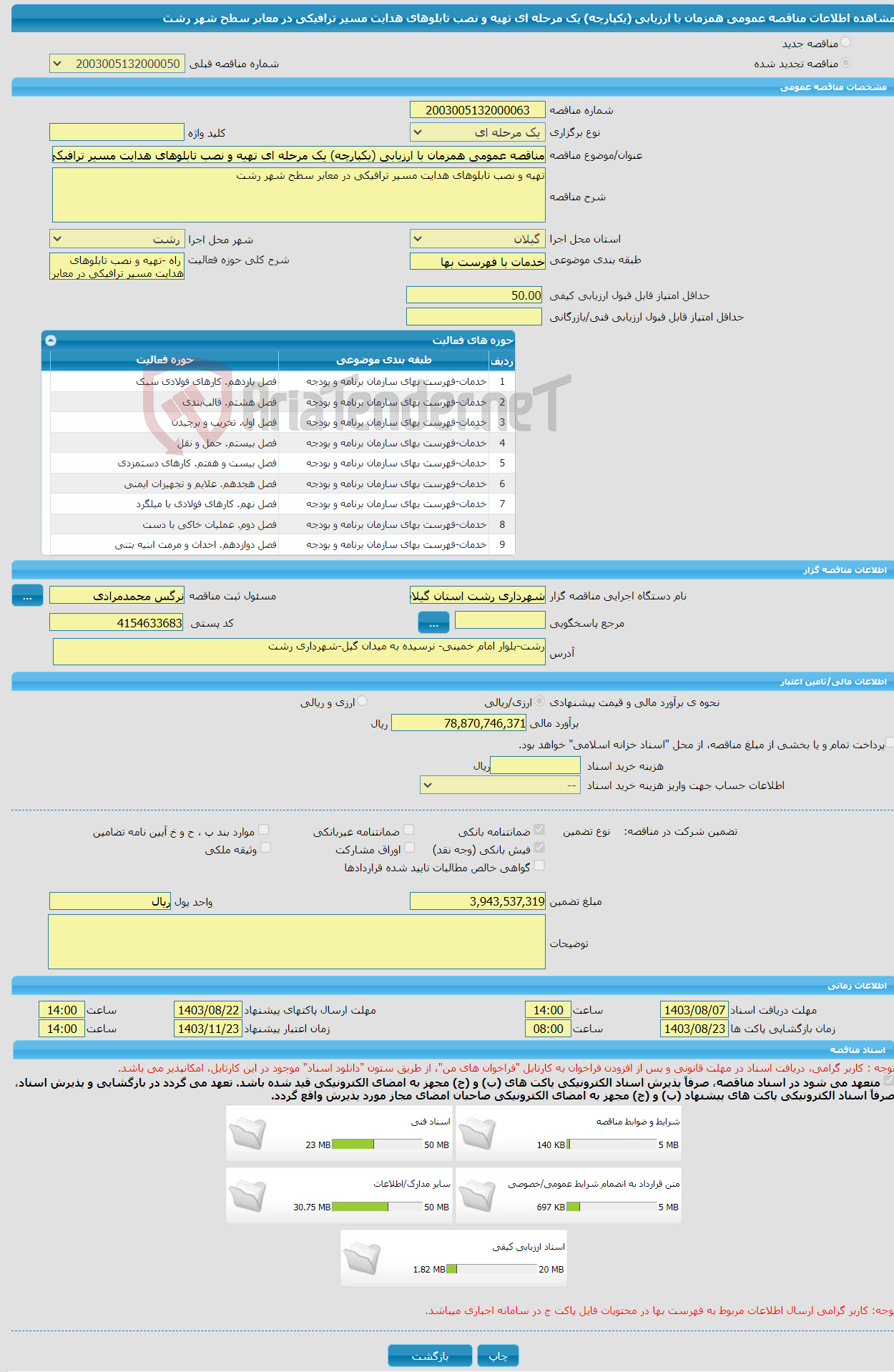 تصویر کوچک آگهی مناقصه عمومی همزمان با ارزیابی (یکپارچه) یک مرحله ای تهیه و نصب تابلوهای هدایت مسیر ترافیکی در معابر سطح شهر رشت 