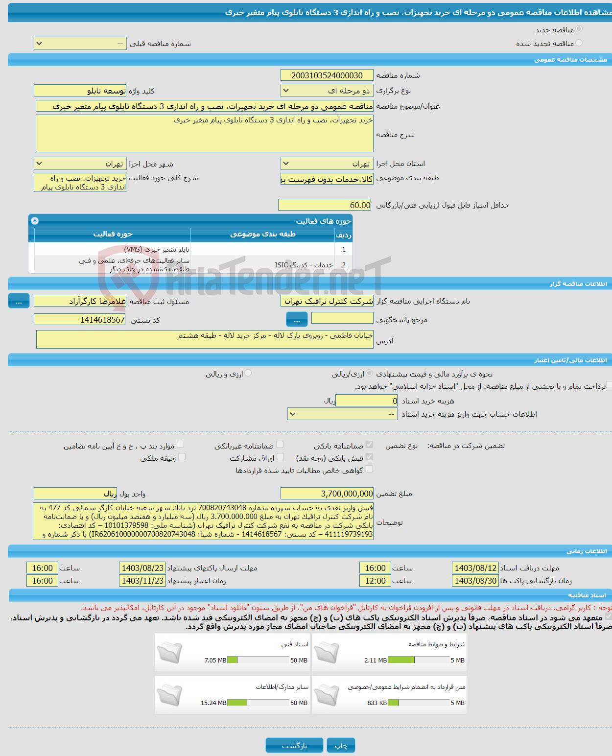 تصویر کوچک آگهی مناقصه عمومی دو مرحله ای خرید تجهیزات، نصب و راه اندازی 3 دستگاه تابلوی پیام متغیر خبری 